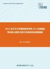 2021年辽宁大学国际教育学院354汉语基础考研核心题库之现代汉语单项选择题精编