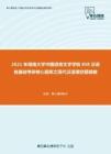 2021年湖南大学中国语言文学学院858汉语言基础考研核心题库之现代汉语填空题精编