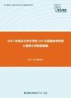 2021年湖北大学文学院354汉语基础考研核心题库之判断题精编