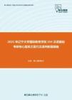 2021年辽宁大学国际教育学院354汉语基础考研核心题库之现代汉语判断题精编