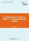 2021年西藏大學文學院611現代漢語（70%）與藏語文（30%）考研核心題庫之現代漢語名詞解釋精編