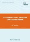 2021年西藏大学文学院805汉语综合考研核心题库之现代汉语名词解释精编