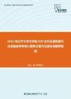 2021年辽宁大学文学院830古代汉语和现代汉语基础考研核心题库之现代汉语名词解释精编