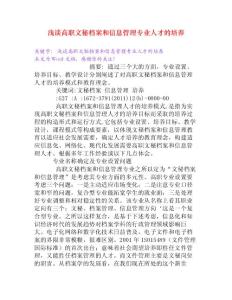 淺談高職文秘檔案和信息管理專業人才的培養[Word文檔]