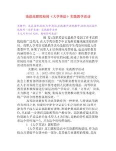 淺談高職院校的《大學英語》實踐教學活動[Word文檔]