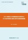 2021年黑龙江大学满族语言文化研究中心810综合考研核心题库之现代汉语简答题精编