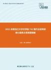 2021年黑龙江大学文学院742现代汉语考研核心题库之简答题精编