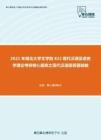 2021年湖北大学文学院822现代汉语及语言学理论考研核心题库之现代汉语简答题精编