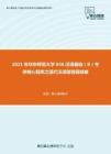 2021年华东师范大学846汉语基础（B）考研核心题库之现代汉语简答题精编