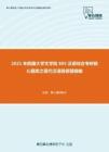 2021年西藏大学文学院805汉语综合考研核心题库之现代汉语简答题精编