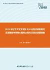 2021年辽宁大学文学院830古代汉语和现代汉语基础考研核心题库之现代汉语论述题精编