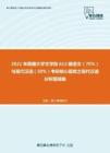 2021年西藏大学文学院612藏语文（70%）与现代汉语（30%）考研核心题库之现代汉语分析题精编