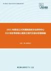 2021年黑龙江大学满族语言文化研究中心810综合考研核心题库之现代汉语分析题精编