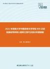 2021年湖南大学中国语言文学学院858汉语言基础考研核心题库之现代汉语分析题精编