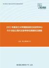 2021年黑龙江大学满族语言文化研究中心810综合之现代汉语考研仿真模拟五套题