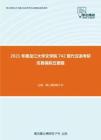 2021年黑龙江大学文学院742现代汉语考研仿真模拟五套题