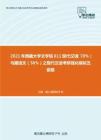 2021年西藏大学文学院611现代汉语（70%）与藏语文（30%）之现代汉语考研强化模拟五套题