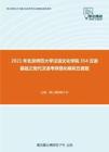 2021年北京师范大学汉语文化学院354汉语基础之现代汉语考研强化模拟五套题