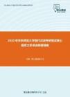 2020年华东师范大学现代汉语考研复试核心题库之多项选择题精编