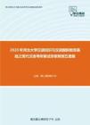 2020年河北大学汉语知识与汉语国际教育基础之现代汉语考研复试终极预测五套题