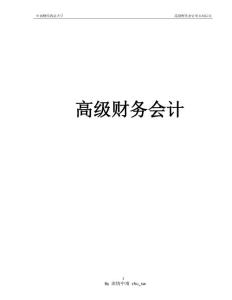 中南财经政法大学_高级财务会计知识点整理（汤湘希）