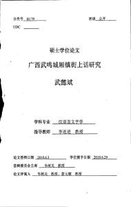 畢業(yè)論文：廣西武鳴城廂鎮(zhèn)街上話研究