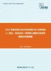 2021年哈尔滨工业大学法学院802法学综合2（民法、刑法总论）考研核心题库之刑法学案例分析题精编