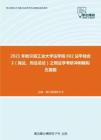 2021年哈尔滨工业大学法学院802法学综合2（民法、刑法总论）之刑法学考研冲刺模拟五套题