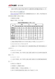 2021国考公务员考试(四川)行测资料分析题及答案(3.17)