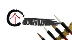 中國風(fēng)個人簡歷