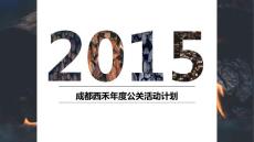 公關(guān)活動策劃總結(jié)PPT