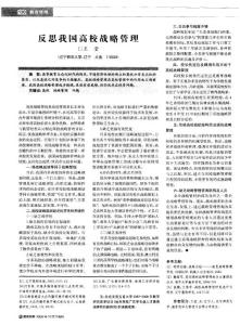 反思我國高校戰(zhàn)略管理