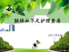 脑供血不足护理查房