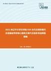 2021年辽宁大学文学院830古代汉语和现代汉语基础考研核心题库之现代汉语多项选择题精编