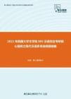 2021年西藏大学文学院805汉语综合考研核心题库之现代汉语多项选择题精编