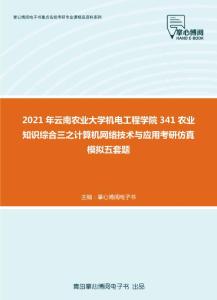 2021年云南农业大学机电工程学院341农业知识综合三之计算机网络技术与应用考研仿真模拟五套题