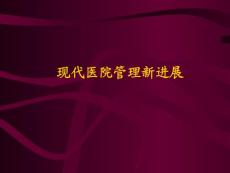 现代医院管理新进展