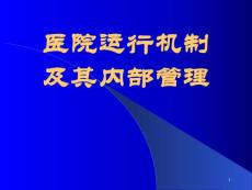 医院运行机制及其内部管理