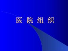 医院组织