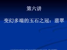 珠宝玉石教程第6讲：变幻多端的玉石之冠：翡翠1