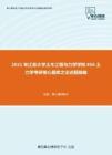 2021年江苏大学土木工程与力学学院856土力学考研核心题库之论述题精编