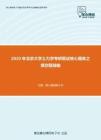2020年北京大學土力學考研復試核心題庫之填空題精編