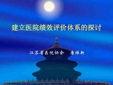 建立医院绩效评价体系的探讨（提纲）