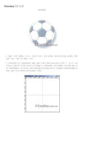 【精品】ps教程入门—Photoshop制作足球
