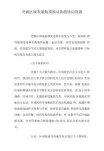 突破區(qū)域發(fā)展瓶頸推動(dòng)旅游協(xié)同發(fā)展