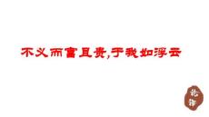 《不义而富且贵,于我如浮云》精品课件