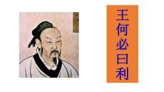 《王何必曰利》精品课件