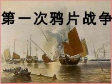 【中圖版】歷史八年級上冊：第1課《鴉片戰爭》ppt優秀教學課件（1）