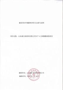 年產 6 萬噸酚醛樹脂項目公眾參與說明書