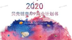 2020貝殼鏈商PPT【王牌網絡-WPOK.CN】